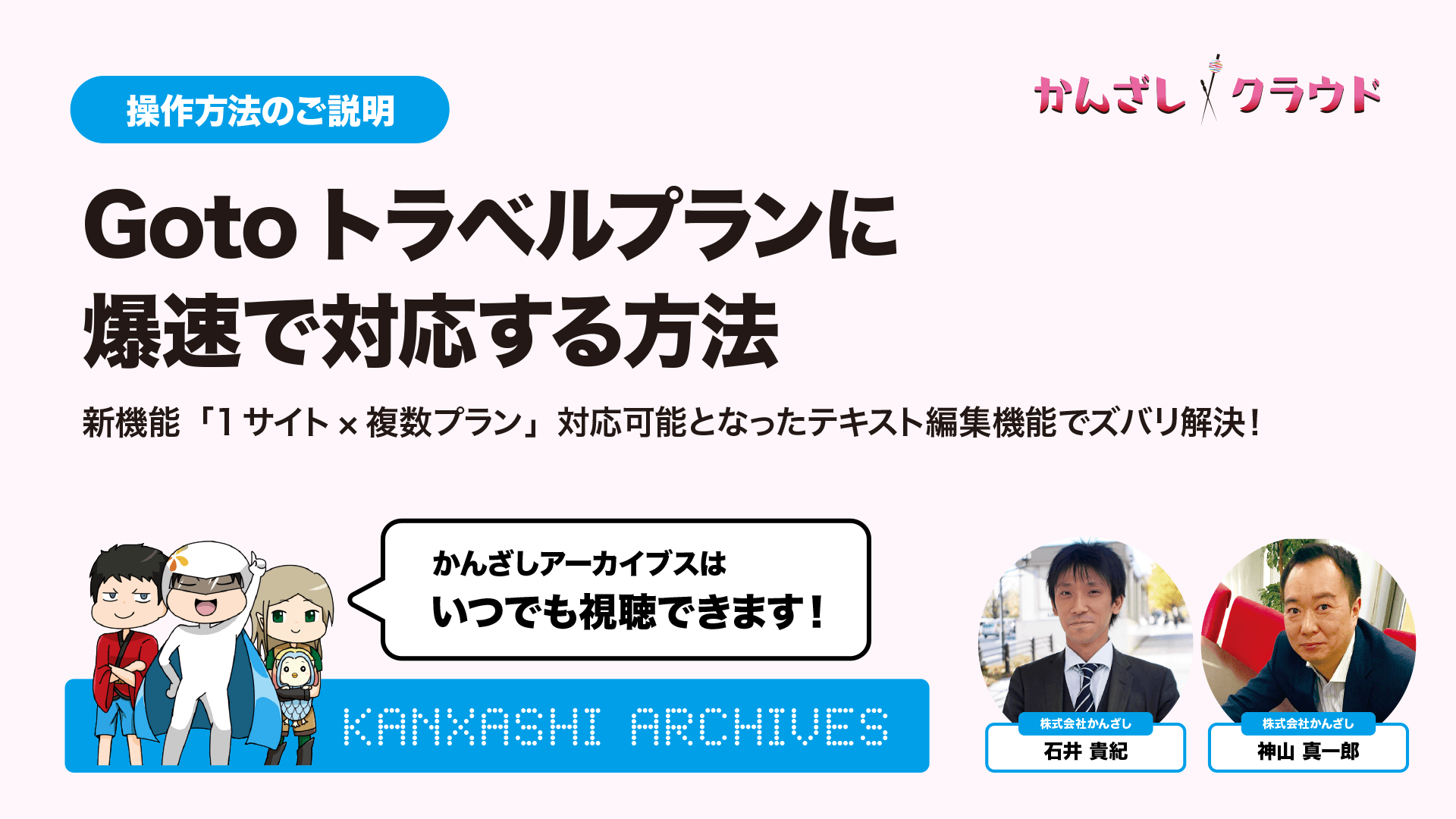 Gotoトラベルプランに爆速で対応する方法-新機能！「1サイトx複数プラン」対応可能となったテキスト編集機能でズバリ解決-【操作方法のご説明・かんざしクラウド・2022年4月】