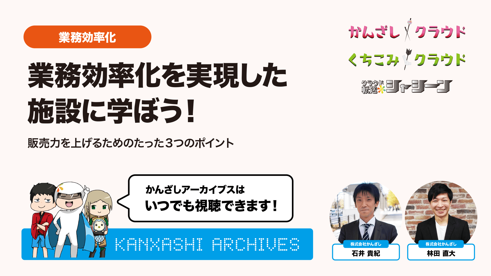 業務効率化を実現した施設に学ぼう！-販売力を上げるためのたった3つのポイント-【業務効率化・2022年3月】