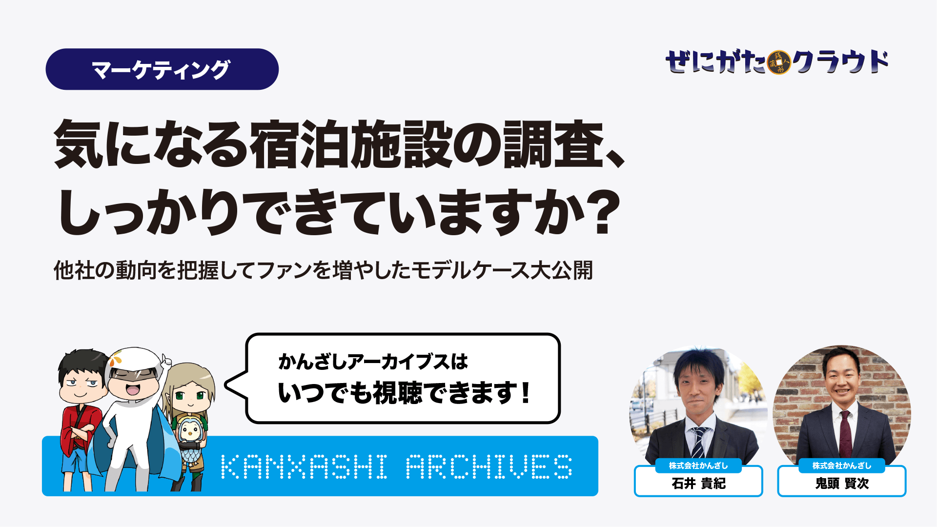 気になる宿泊施設の調査、しっかりできていますか？-他社の動向を把握してファンを増やしたモデルケース大公開-【マーケティング・2022年3月】