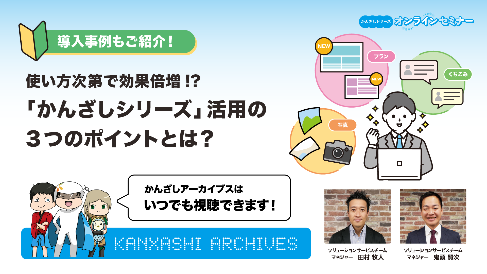 使い方次第で効果倍増！？「かんざしシリーズ」活用の3つのポイントとは？【かんざしクラウド・くちこみクラウド・クラウド転送シャシーン・2023年3月】