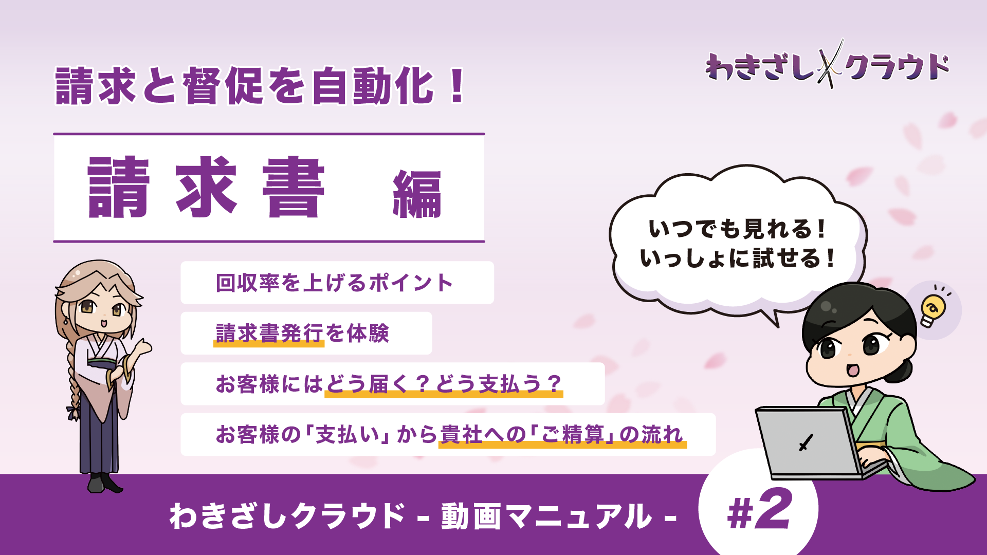 請求と督促を自動化！「請求書編」【操作方法のご説明・わきざしクラウド・2023年6月】