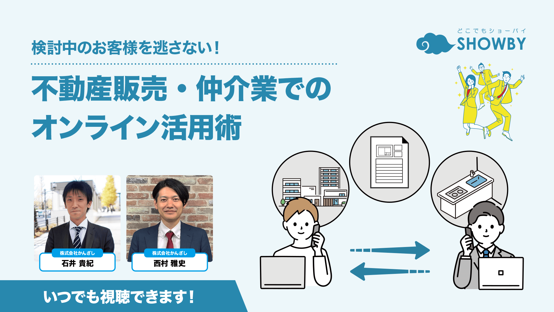 検討中のお客様を逃さない！不動産販売・仲介業でのオンライン活用術【どこでもSHOWBY・2022年7月】