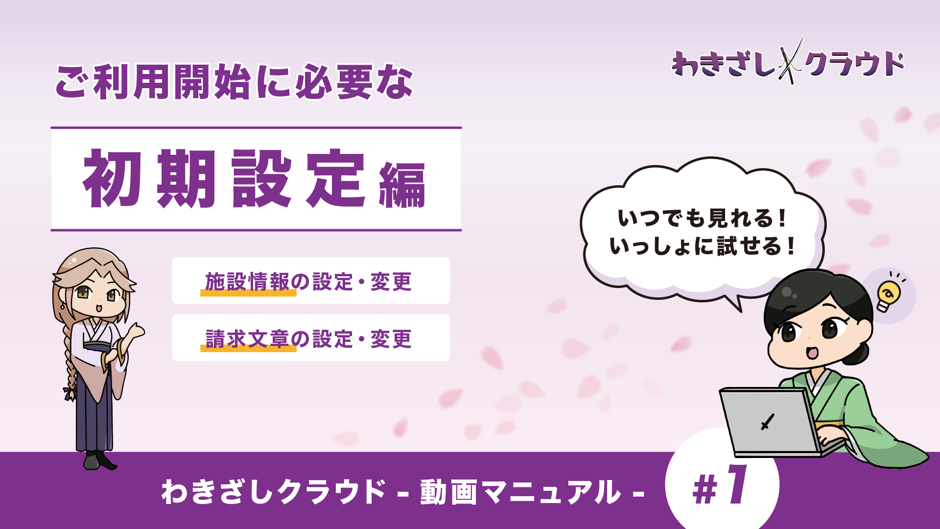 ご利用開始に必要な「初期設定編」【操作方法のご説明・わきざしクラウド・2023年6月】