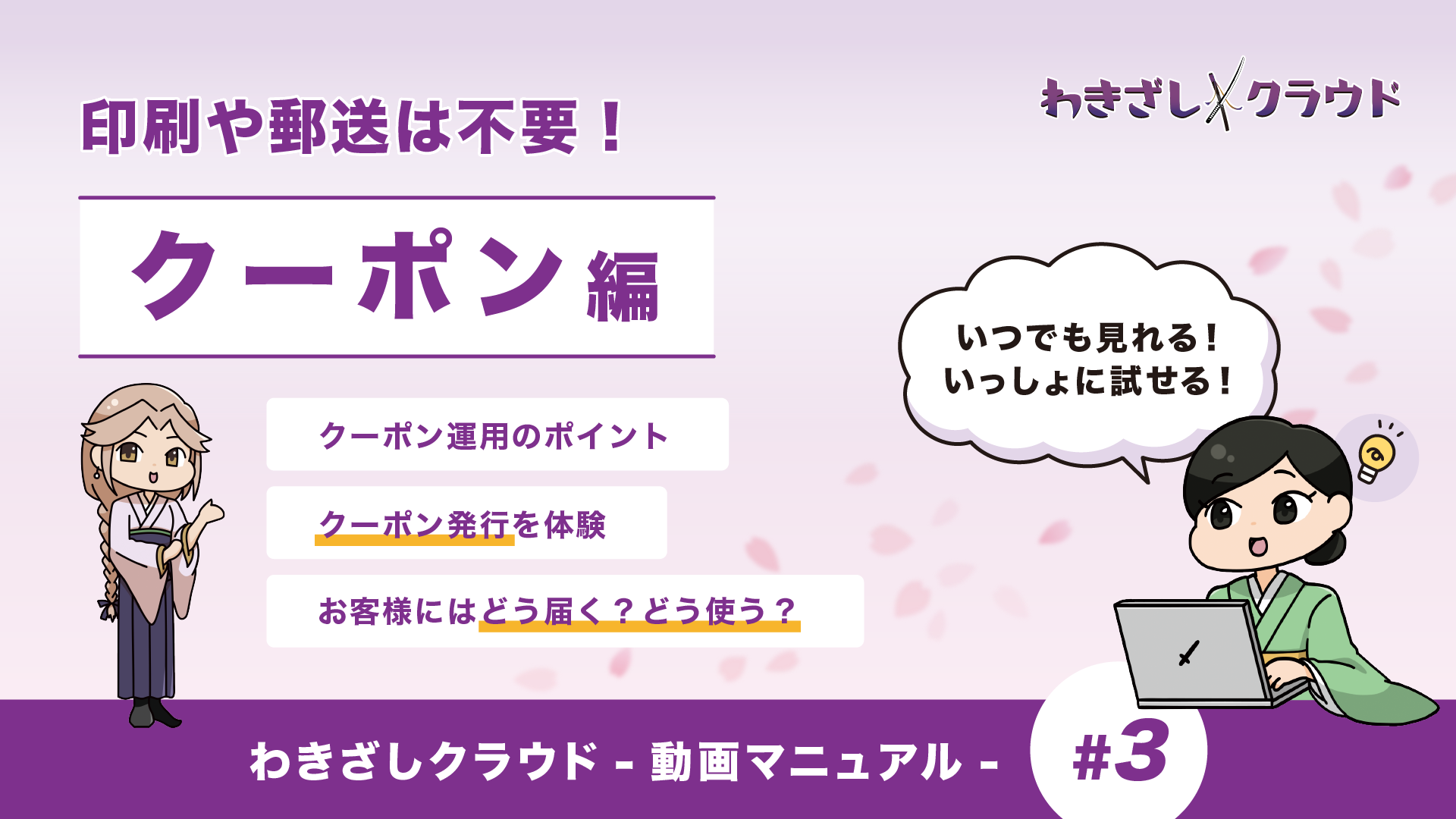 印刷や郵送は不要！「クーポン編」【操作方法のご説明・わきざしクラウド・2023年6月】