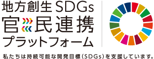 地方創生SDGs 官民連携プラットフォーム