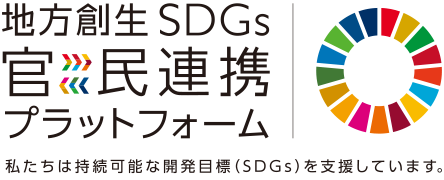 地方創生SDGs 官民連携プラットフォーム