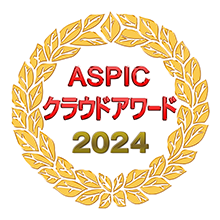 ASPIC クラウドアワード2024