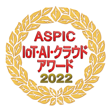 ASPIC loT・AI・クラウドアワード2022