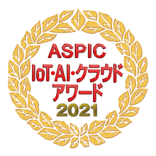 ASPIC loT・AI・クラウドアワード2021