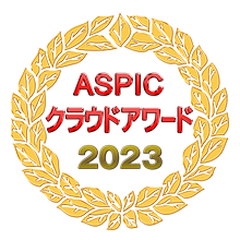 ASPIC クラウドアワード2023