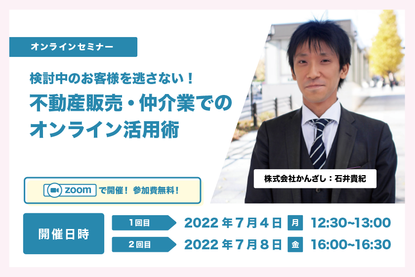 検討中のお客様を逃さない！不動産販売・仲介業でのオンライン活用術
