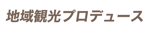 地域観光プロデュース