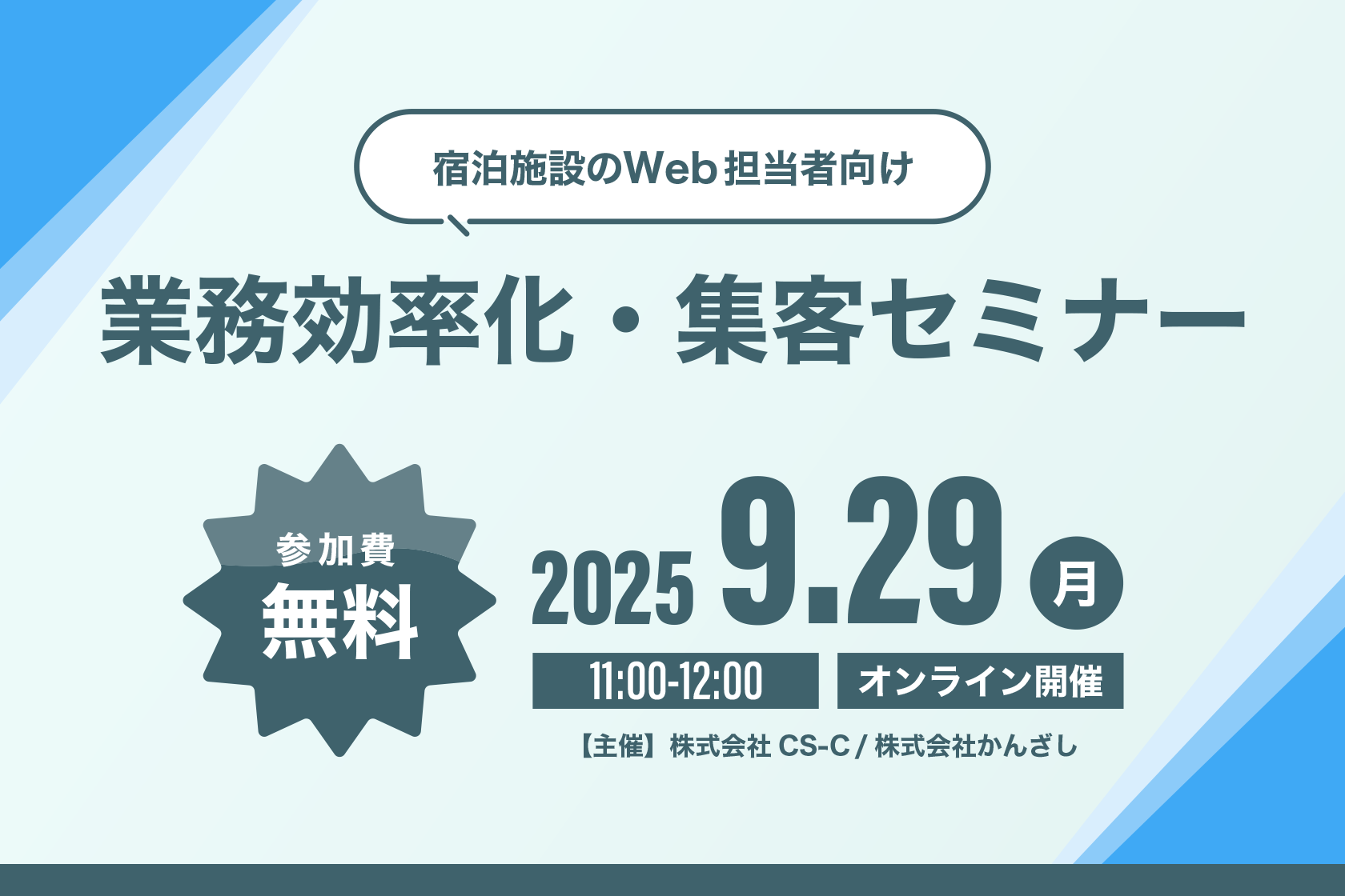 【宿泊施設Web担当者向け】業務効率化・Web集客セミナー